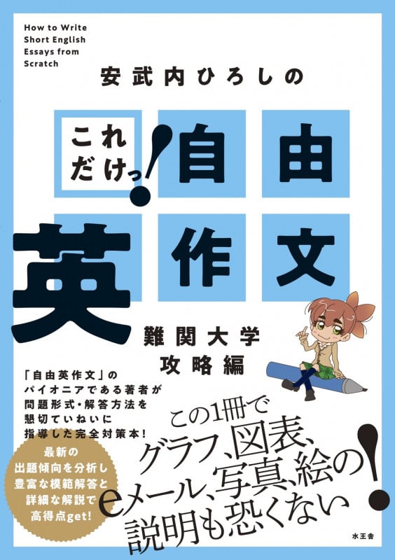 これだけっ!自由英作文 難関大学攻略編