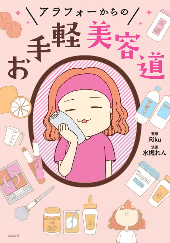アラフォーからのお手軽美容道 コミックエッセイ