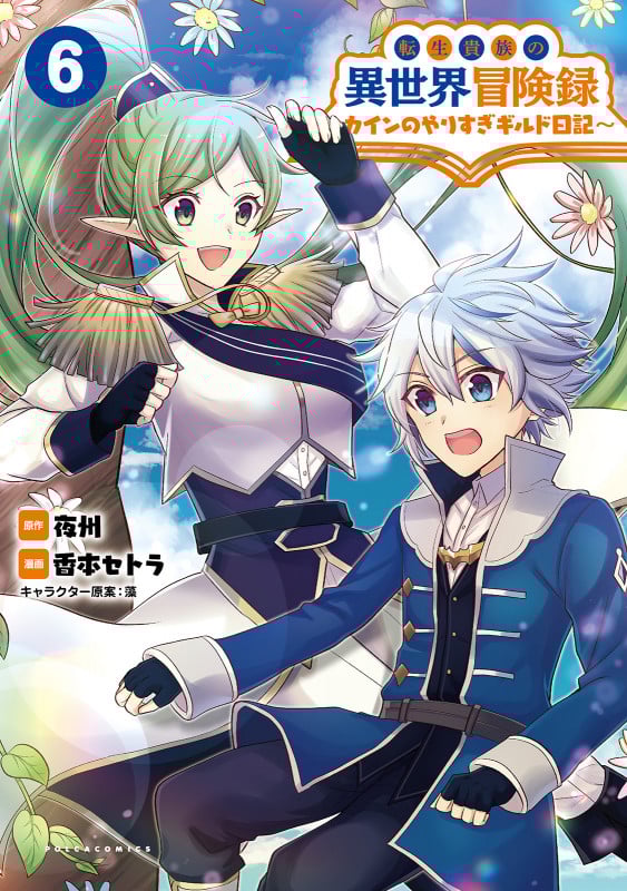 転生貴族の異世界冒険録 カインのやりすぎギルド日記 (6) (ポルカコミックス)