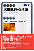 民事執行・保全法 (有斐閣アルマ)