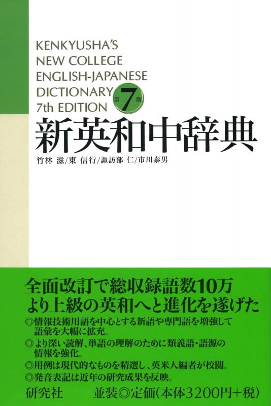 新英和中辞典 第7版[並装] Kenkyusha's New College English-Japanese Dictionary