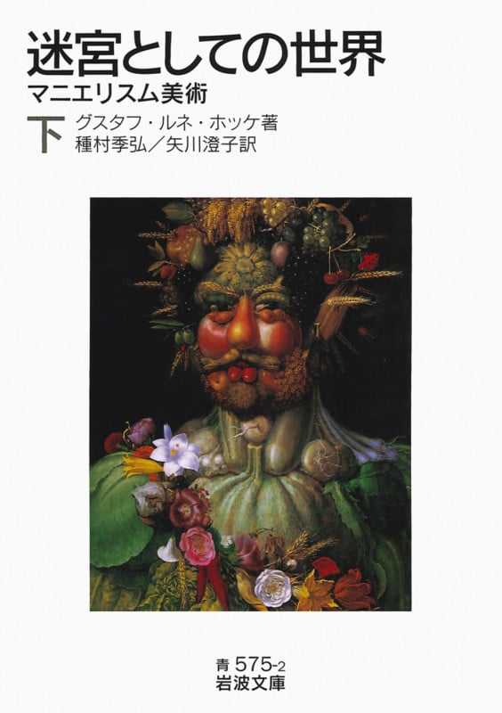 迷宮としての世界 マニエリスム美術 (下) (岩波文庫)