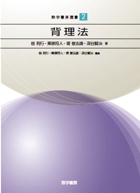 背理法  (数学書房選書 2)