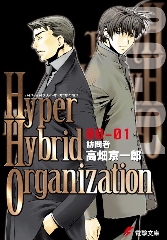 Hyper Hybrid Organization 00‐01 訪問者 (電撃文庫)