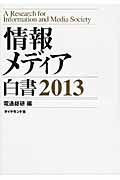 情報メディア白書 (2013)