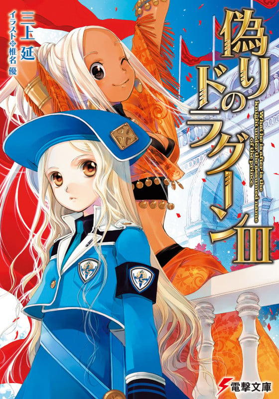 偽りのドラグーン (3) (電撃文庫)