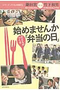 始めませんか子どもがつくる「弁当の日」 鎌田實対談竹下和男
