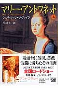 マリー・アントワネット (上) (河出文庫)