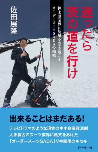 迷ったらいばらの道を行け! 紳士服業界に旋風を巻き起こすオーダースーツSADAの挑戦の詳細を見る