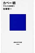 カペー朝-フランス王朝史1 (講談社現代新書)