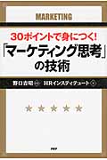 30ポイントで身につく! 「マーケティング思考」の技術