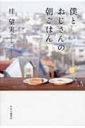 僕とおじさんの朝ごはん