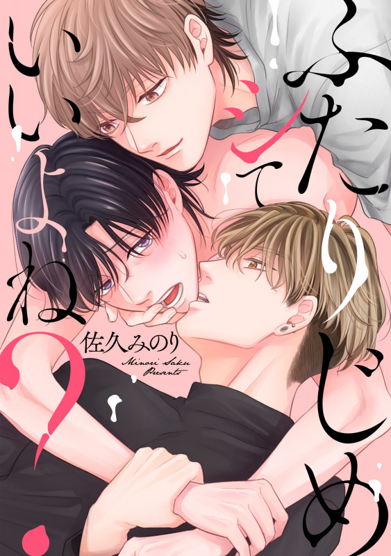 ふたりじめシていいよね? (リキューレコミックス)