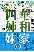 華和家の四姉妹 (1) (モーニングKC)