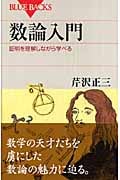 数論入門 (ブルーバックス)