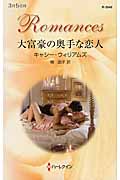 大富豪の奥手な恋人 (ハーレクイン・ロマンス 3046)