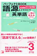 パーフェクトBook 語源とイラストで一気に覚える英単語
