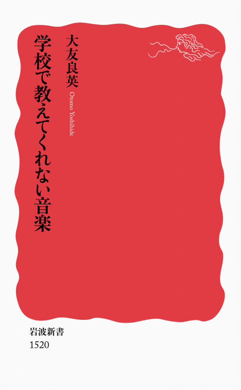 学校で教えてくれない音楽 (岩波新書 新赤版1520)の詳細を見る