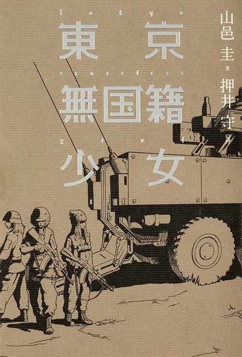 東京無国籍少女