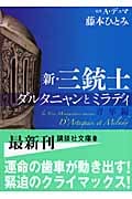 新・三銃士 ダルタニャンとミラディ 青年編 (講談社文庫)