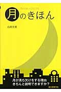 月のきほん MOON GUIDE