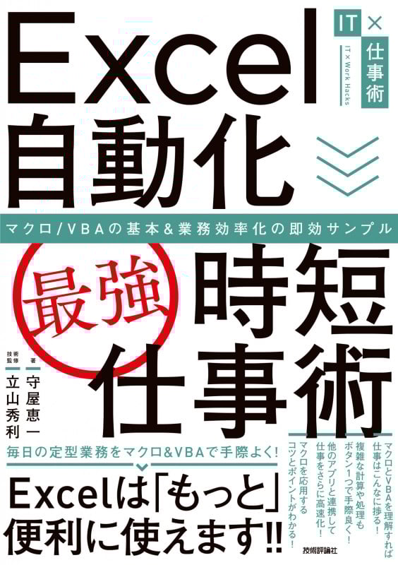 Excel自動化[最強]時短仕事術 マクロ/VBAの基本&業務効率化の即効サンプル