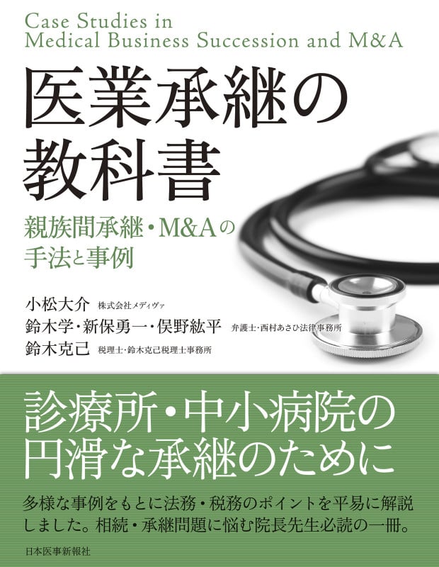 医業承継の教科書〈親族間承継・M&Aの手法と事例〉