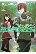 地味な青年の異世界転生記 (1) (フェザー文庫)