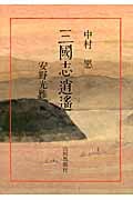 三國志逍遙