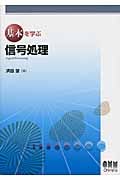 基本を学ぶ信号処理 (基本を学ぶシリーズ)