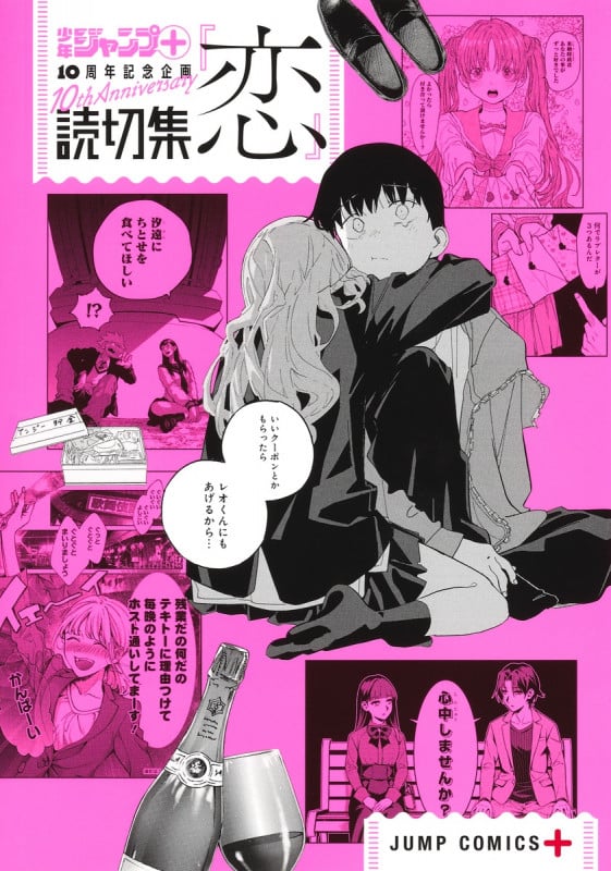 読切集『恋』 少年ジャンプ+ 10周年記念企画 (ジャンプC+)