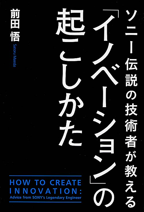 ソニー伝説の技術者が教える「イノベーション」の起こしかたの詳細を見る