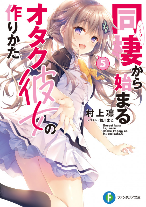 同棲から始まるオタク彼女の作りかた (5) (富士見ファンタジア文庫)