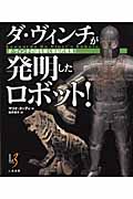 ダ・ヴィンチが発明したロボット! ダ・ヴィンチの謎を解く世紀の発見!
