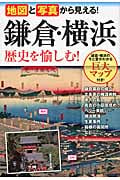 地図と写真から見える!鎌倉・横浜 歴史を愉しむ!