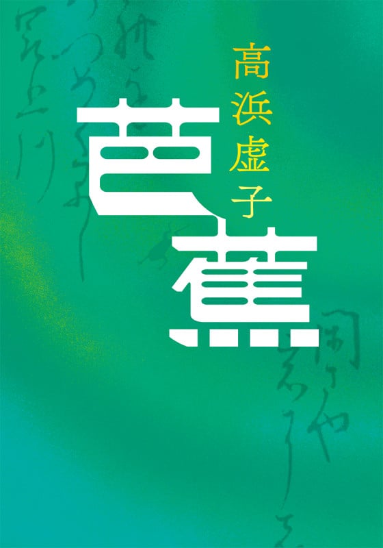 芭蕉 (中公文庫)