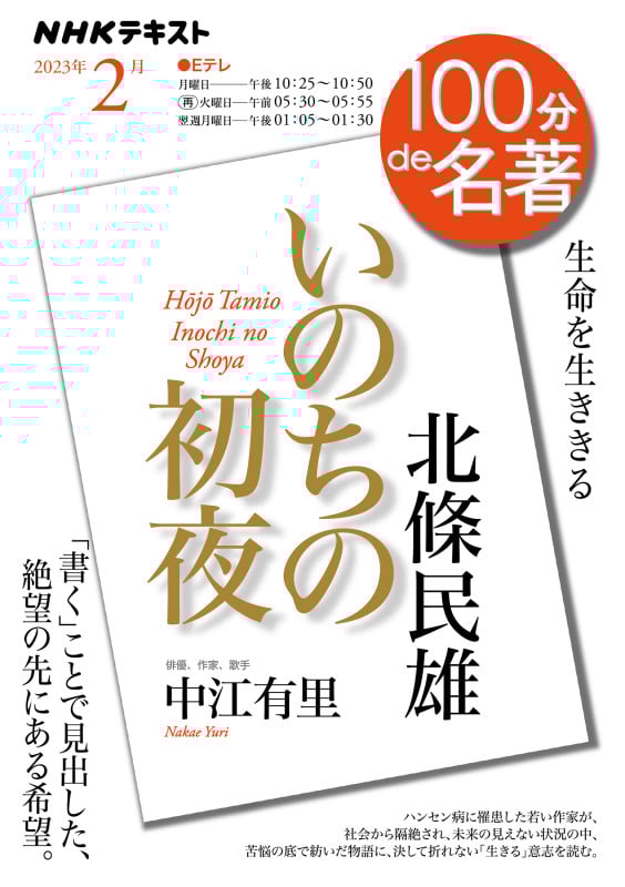 100分de名著 北條民雄『いのちの初夜』 生命を生ききる (2023年2月) (NHKテキスト)