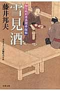 雪見酒 知らぬが半兵衛手控帖 11 (双葉文庫)
