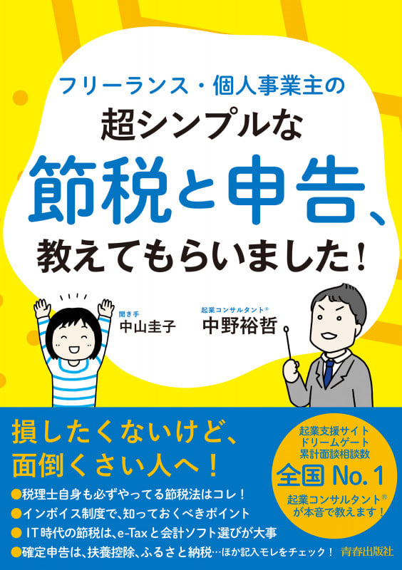 フリーランス・個人事業主の超シンプルな節税と申告、教えてもらいました!