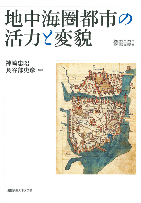地中海圏都市の活力と変貌 令和元年度・2年度極東証券寄附講座