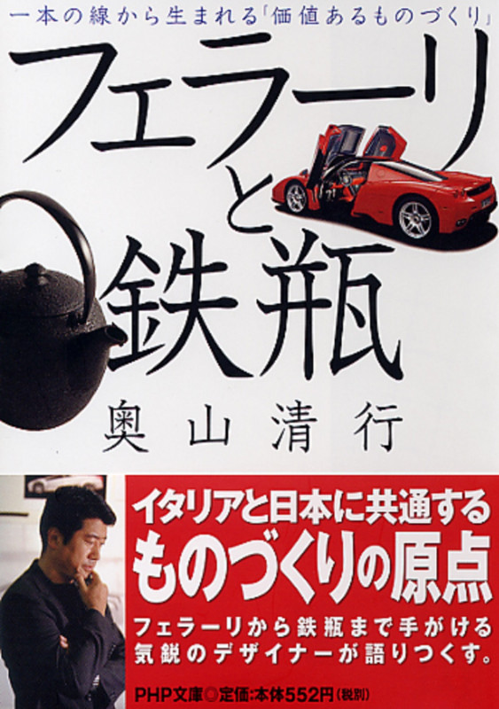 フェラーリと鉄瓶 一本の線から生まれる「価値あるものづくり」 (PHP文庫)