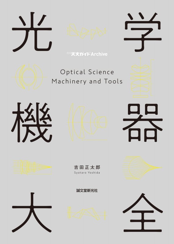 光学機器大全 (月刊天文ガイドArchive)