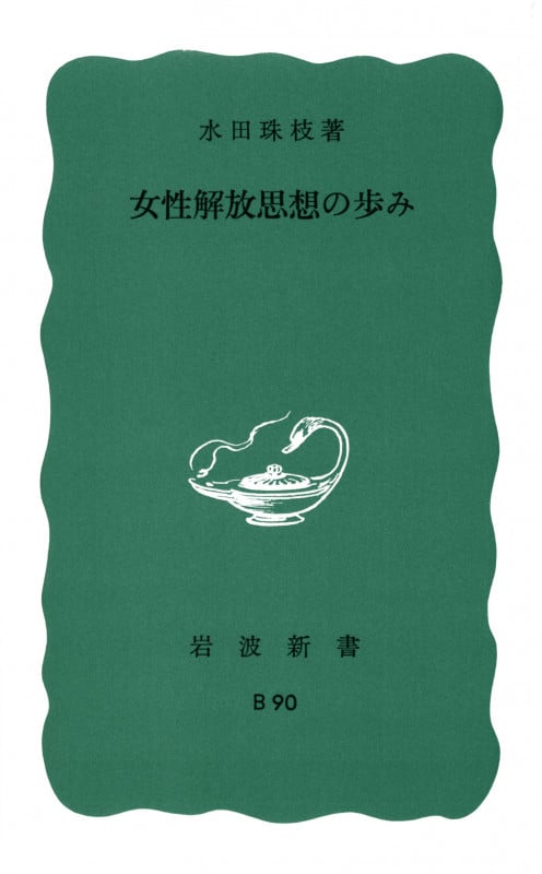 女性解放思想の歩み (岩波新書)