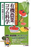 スローでたのしい有機農業コツの科学