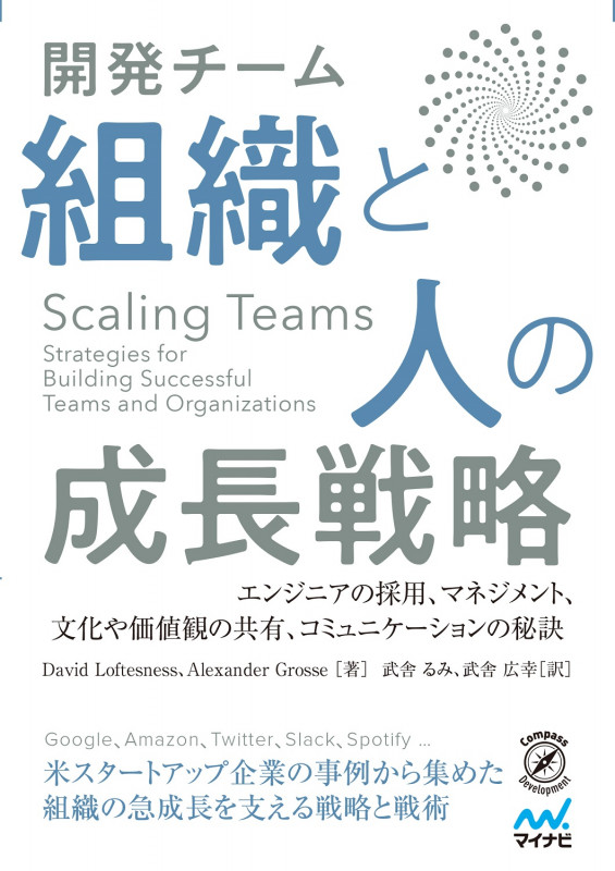 Scaling Teams 開発チーム 組織と人の成長戦略 エンジニアの採用、マネジメント、文化や価値観の共有、コミュニケーションの秘訣