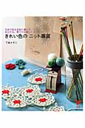 きれい色のニット雑貨 毛糸の色を自由に選んで、あむのも、使うのも楽しい! (セレクトBOOKS)