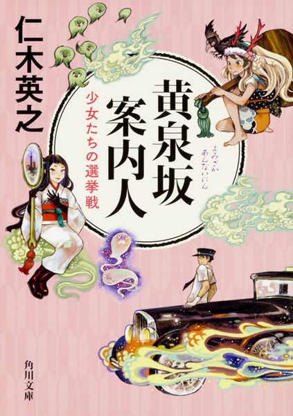 黄泉坂案内人 少女たちの選挙戦 (角川文庫)の詳細を見る