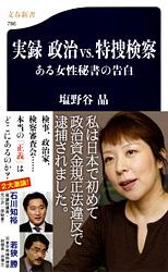 実録 政治vs.特捜検察 ある女性秘書の告白 (文春新書)の詳細を見る