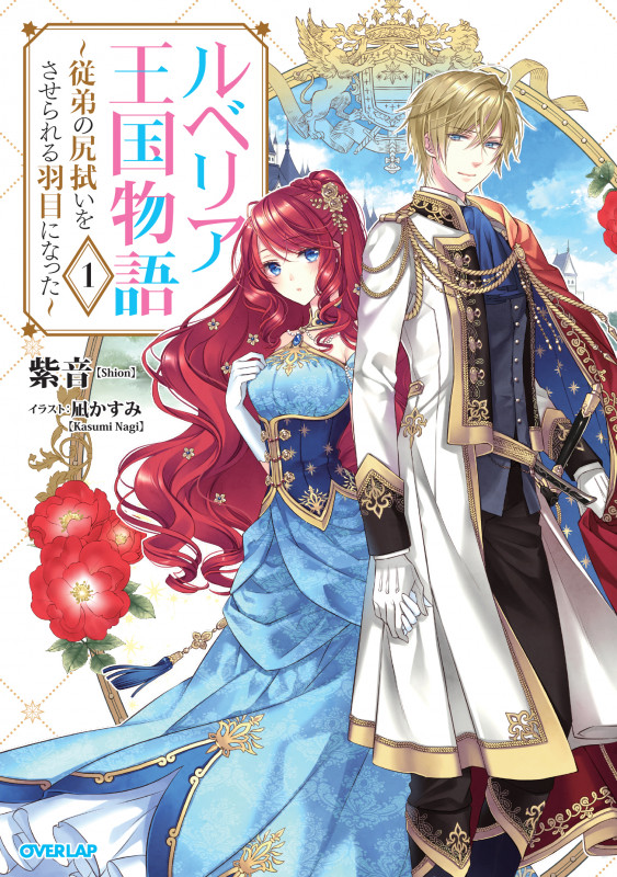 ルベリア王国物語 1 ~従弟の尻拭いをさせられる羽目になった~ (オーバーラップノベルスf)