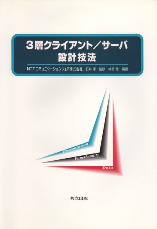 3層クライアント/サーバ設計技法